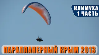 Парапланерные полёты в Крыму. Часть 1 - Климуха