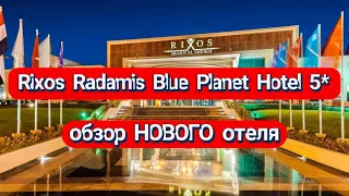RIXOS RADAMIS BLUE PLANET HOTEL 5* ОБЗОР НОВОГО ОТЕЛЯ. Шикарное питание и сервис