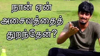 நான் ஏன் அசைவத்தைத் துறந்தேன்? | Tamil | How I went Vegan
