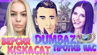 DUMBAZZ ПРОТИВ ДВУХ ДЕВУШЕК - Я ЧИТЕР!? (ТРОЛЛИНГ В CS:GO) | МОЯ ВЕРСИЯ