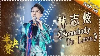 THE SINGER 2017 Terry Lin《Somebody to love》  Ep.12 Single 20170408【Hunan TV Official 1080P】