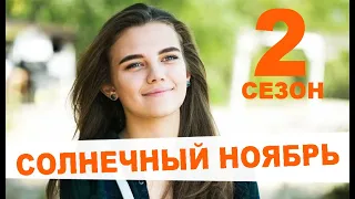 Солнечный ноябрь 2 СЕЗОН 1-16 СЕРИЯ. Дата выхода и анонс