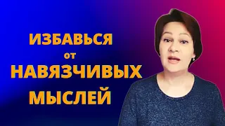 Как избавиться от беспокойства, страха и тревоги внутри (часть 2). 3 способа убрать навязчивые мысли