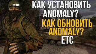 КАК УСТАНАВЛИВАТЬ ANOMALY? КАК ПРАВИЛЬНО ОБНОВИТЬ STALKER ANOMALY RC ВЕРСИЮ?