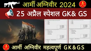 Army Exam Important Questions 2024 | Agniveer Previous Year Paper | Army GK GS Prectice set