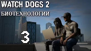 Watch Dogs 2 DLC "Биотехнологии" - Прохождение игры на русском [#3] | PC