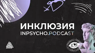 ИНКЛЮЗИЯ / Inpsycho.Podcast / Анна Макарчук, Ярослава Важова, Ульяна Васильченко / Выпуск №1