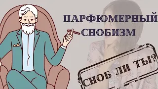 Парфюмерный снобизм: что такое, и сноб ли я?