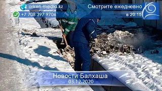 Новости Балхаша 03.12.2020