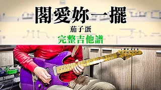 【醬學吉他】#98: 閣愛妳一擺 - 茄子蛋 Solo Cover (供完整雙吉他譜)