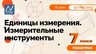 7 класс, 8 урок, Единицы измерения. Измерительные инструменты