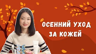 Как ухаживать за кожей осенью || Особенности осеннего ухода