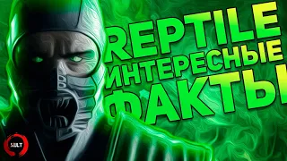 Интересные факты о Рептилии из Mortal Kombat!