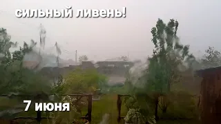 7 июня 2024г.  Очень сильный⛈️⚡️ ливень! Первый такой в этом году!