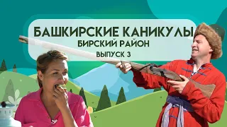 Башкирские каникулы - Бирский район