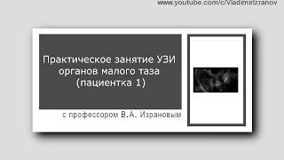 Практическое занятие: УЗИ органов малого таза у женщин (пациентка 1)