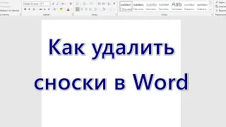 Как удалить сноски в Word