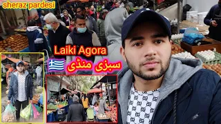 Pakistani 🇵🇰 work in sabzi 🍆  Mandi Athens 🇬🇷|| Laiki Agora 🇬🇷