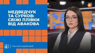 Медведчук - Сурков: свіжі плівки від Авакова / Повечір'я