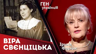 Віра Свєнціцька — від пристрасної ОУНівки до лавреата премії ім. Тараса Шевченка | Ген українців