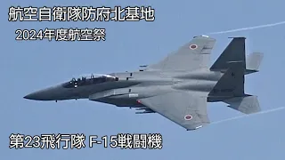 圧巻の飛行展示！2024年度防府北基地航空祭！宮崎県新田原基地より第23飛行隊F‐15戦闘機飛来！Japan military , air fighter , hijet Journey