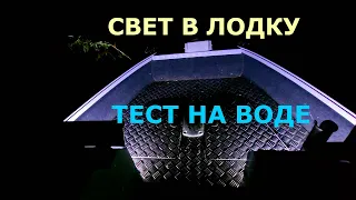 ФАРЫ НА ВОЛЖАНКУ 46 ФИШ! КАК СВЕТЯТ ФАРЫ НОЧЬЮ НА КАТЕРЕ И ЛОДКЕ! ПРОВЕРЯЕМ НА ВОДЕ!