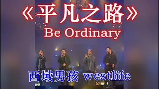 westlife The road to mediocre life【English subtitles】平凡之路 西城男孩 西域男孩