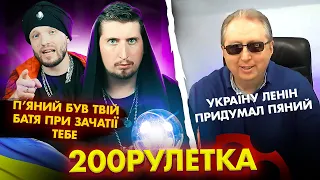 🇺🇦А П'ЯНИЙ БУВ ТВІЙ БАТЯ ПРИ ЗАЧАТІЇ !? 🇷🇺 УКРАИНУ ПРИДУМАЛ ЛЕНИН! | 200 ЧАТ РУЛЕТКА #9