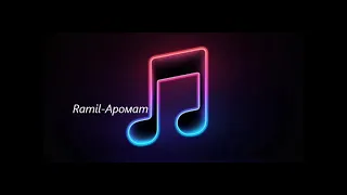 Ramil - Аромат