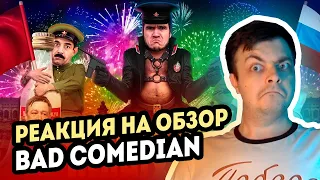 РЕАКЦИЯ на BadComedian - На париж (#СпасибоДедуЗаШалаву)