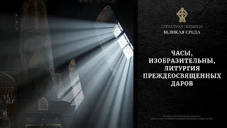 ВЕЛИКАЯ СРЕДА. Часы, Изобразительны, Литургия Преждеосвященных Даров