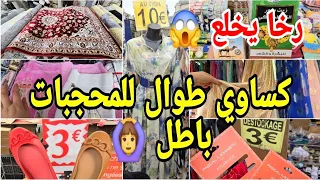 شديد راسي بهاد الرخا🙆‍♀️ارخص السوق في فرنسا كساوي طوال للمحجبات باطل جبت زربية التركية