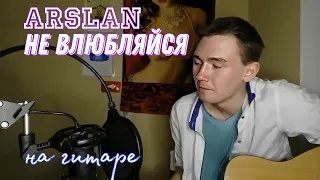 Arslan - Не ВЛЮБЛЯЙСЯ acoustic version на гитаре (МОЩНЫЙ КАВЕР с БЭК-ВОКАЛОМ)