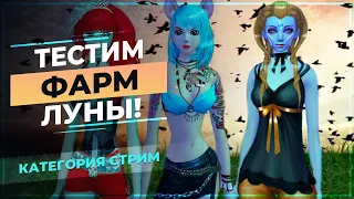 [PwClassic] Тестим ФАРМ Луны!