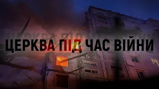 Церква під час війни | Документальний фільм | Біблійна церква Примирення