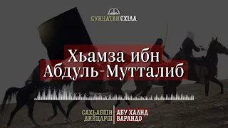 6. Хьамза ибн Абдуль-Мутталиб | САХЬАБШИ ДИЙЦАРШ