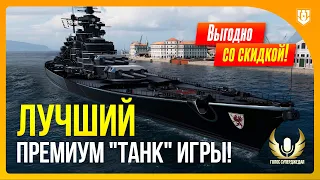 💥 САМЫЙ ПОПУЛЯРНЫЙ ЛИНКОР 9-ГО УРОВНЯ В WOWS, А ТАКЖЕ ЛУЧШИЙ ДЛЯ СМЕЛОГО НАГИБА! ⚓ World of Warships