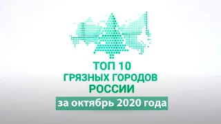 Топ 10 самых грязных городов России за ОКТЯБРЬ 2020