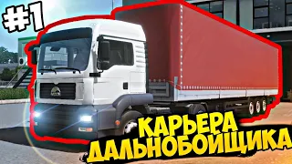 Начал Игру С Нуля! Карьера Дальнобойщика В Truckers Of Europe 3 / Первый Рейс В #truckersofeurope3