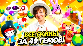 Все Скины За 49 Гемов в Бравл старс! {Топ 10 Скинов}