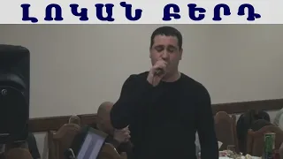 Կարեն Բարսեղյան Լոկան Բերդ  / Karen Barseghyan Lokan Berda