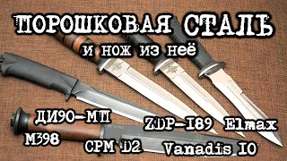 Нож из порошковой стали. Bohler M398 Elmax Vanadis Vanax 37 Crucible CPM S30V S125V ZDP-189 RWL-34