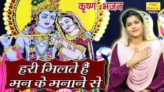 हरी मिलते है मन के मनाने से▹मुरलीधर श्री कृष्णा का मधुर भजन || Krishna Ka Bhajan || Krishna Ka Song