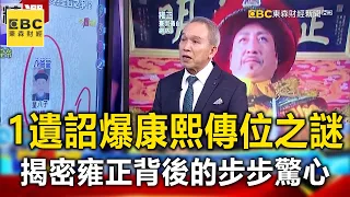 1張遺詔爆康熙皇帝傳位之謎 揭密雍正背後的步步驚心- 劉燦榮【57爆新聞 萬象搜奇】