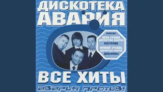 Чао, бамбина! (Дискотека Авария Remix)