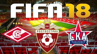 FIFA 18 - Russian Premier League - SPARTAK MOSCOW vs SKA-KHABAROVSK