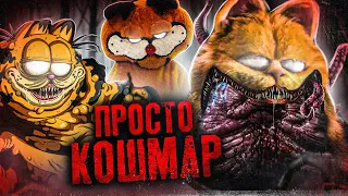 ШОКИРУЮЩИЕ УЖАСЫ КОТА ГАРФИЛДА - Что он СКРЫВАЕТ за собой?