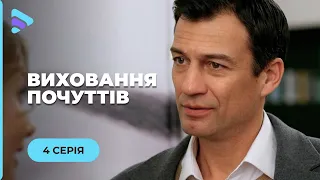 ТЯЖКА ДОЛЯ. СНІЖАННА ДОВІРИЛАСЬ ЧОЛОВІКОВІ, А ВІН ТИРАНИВ ЇЇ.  «ВИХОВАННЯ ПОЧУТТІВ». 4 СЕРІЯ