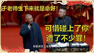 郭德纲：于谦一生来就命好！于谦：可惜碰上了你，遭了不少罪！ | 德云社 郭德纲 于谦 岳云鹏 孙越 郭麒麟