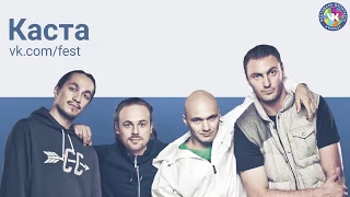 Каста на VK Fest 2017 в Санкт Петербурге (16.07.2017)